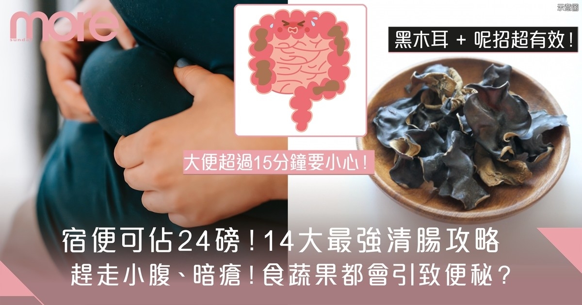 清宿便方法20大排毒食物＋食療偏方 踢走肚腩＋下半身肥胖＋暗瘡