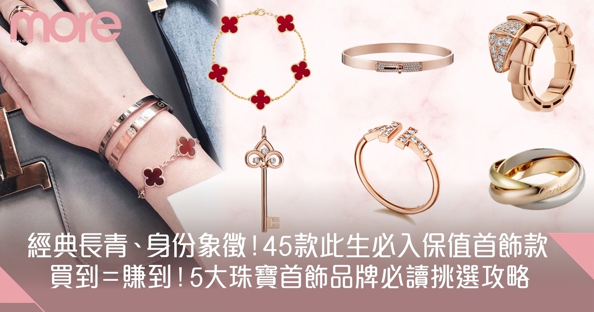 5大保值珠寶首飾品牌 45款此生必入手經典款Cartier、Bvlgari