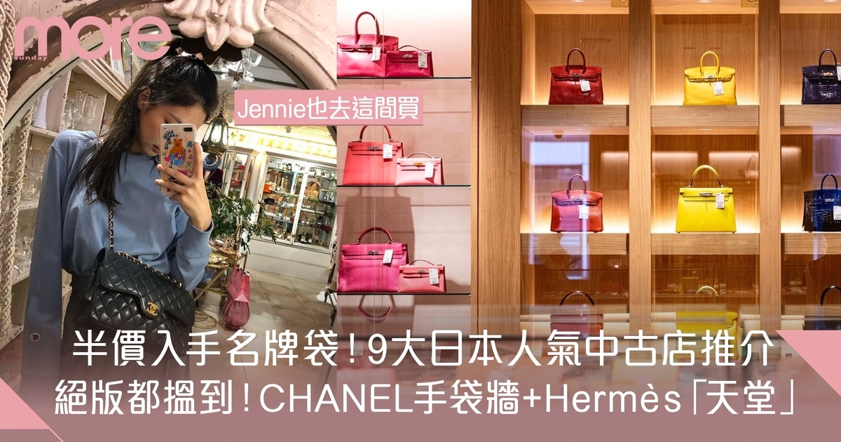 東京中古店推介2024｜9間名牌手袋店攻略 CHANEL+Hermès手袋牆