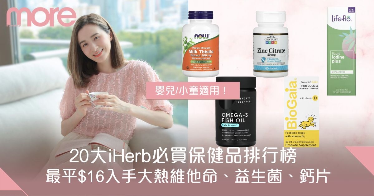 iHerb優惠碼+必買人氣保健品清單！消委會高分300億益生菌極高CP值