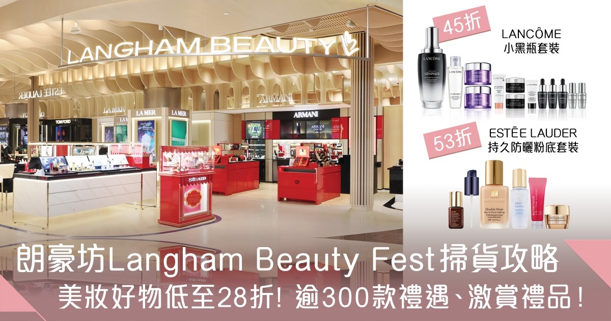 Langham Beauty Fest！低至28折入手秋季美妝：LANCÔME小黑瓶、ESTĒE LAUDER粉底套裝