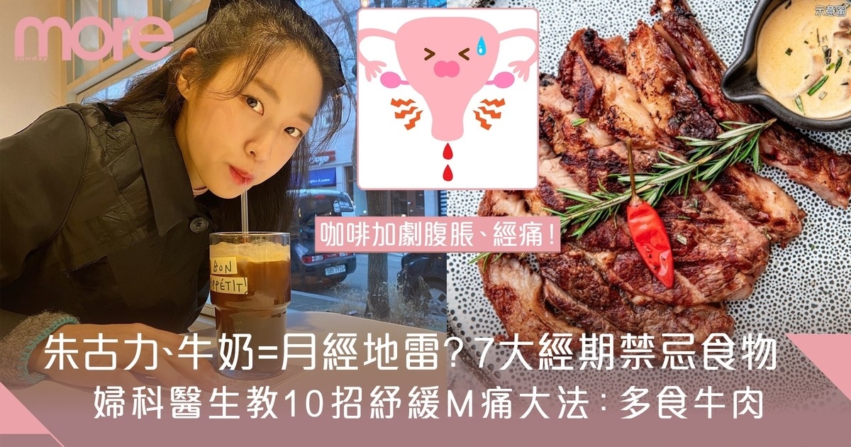 經痛舒緩｜6大成因及7種禁忌食物，教你如何紓緩經痛