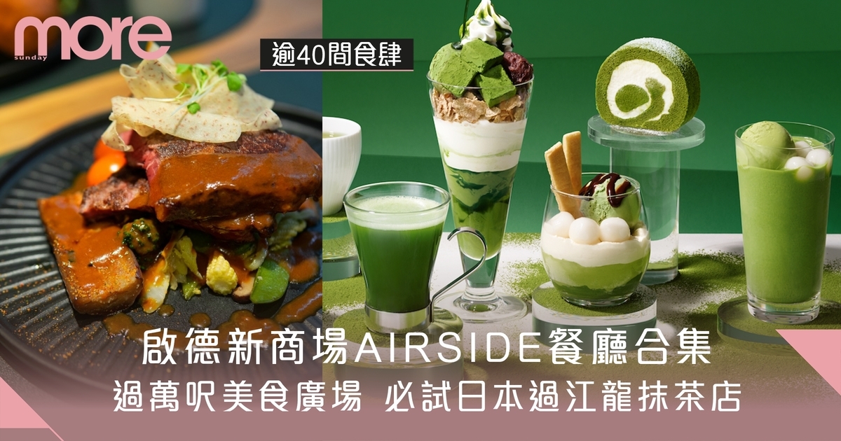 AIRSIDE餐廳食肆｜啟德商場逾40間名單！萬呎美食廣場+日本抹茶店