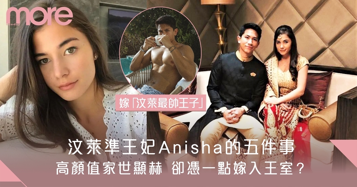 汶萊準王妃Anisha五件事 高顏值家世顯赫 卻憑一點嫁入王室？