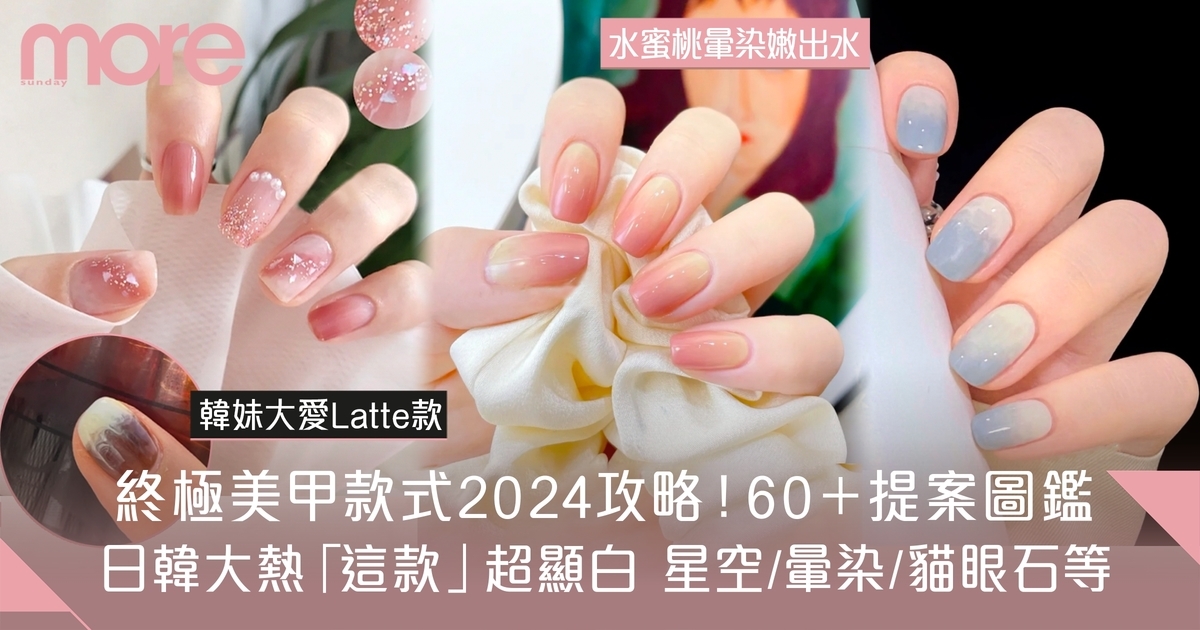 美甲款式2024｜顯白百搭大熱Gel甲60+流行款推薦 法式/漸層/暈染！