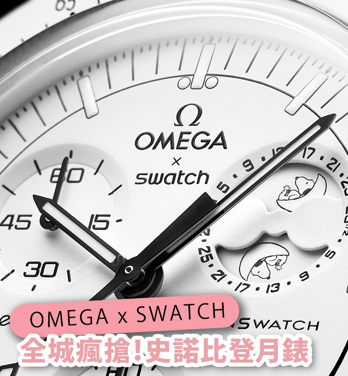 全城瘋搶！OMEGA X SWATCH Bioceramic MoonSwatch 史諾比全新月相功能錶