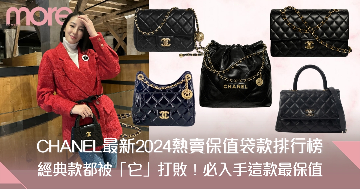 CHANEL熱賣袋款2024