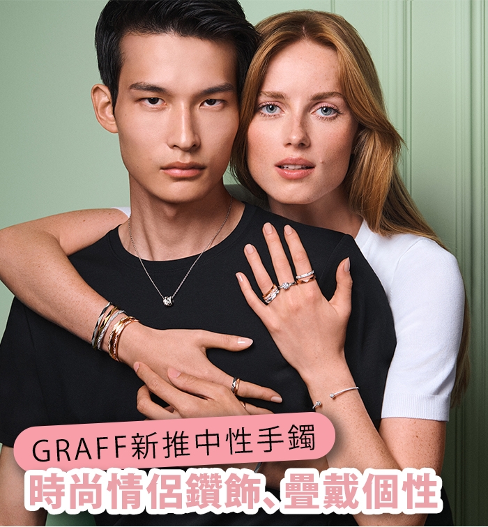 時尚情侶鑽飾、疊戴個性 GRAFF新推Laurence Graff Signature中性手鐲