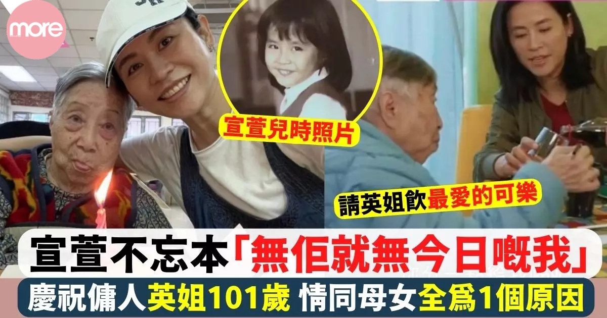 53宣萱孝順傭人 慶祝英姐101歲生日情同母女：無佢就無今日嘅我