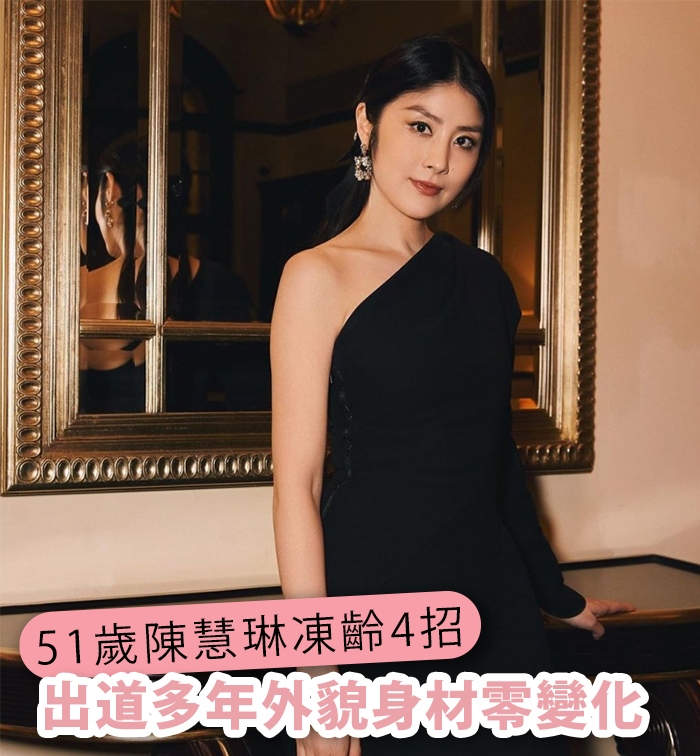 51歲陳慧琳凍齡4招美貌身材如昔 「女人天花板」堅拒用醫美療程變靚