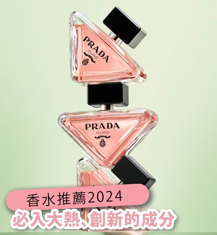 香水推介2024 必入大熱Jo Malone London、Prada BEAUTY、Penhaligon’s等