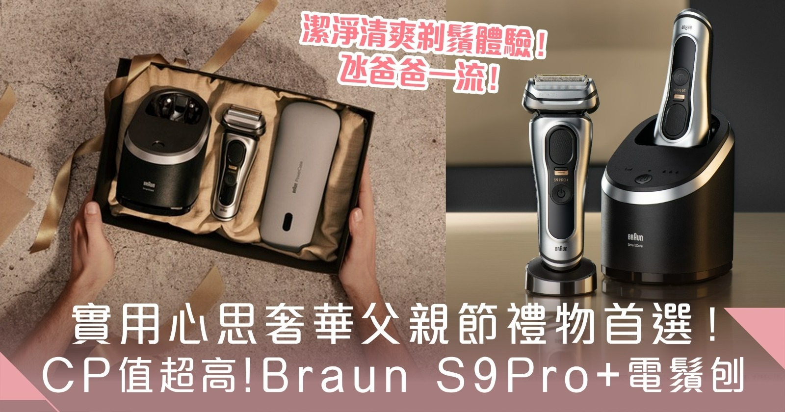 父親節禮物首選 BRAUN全新升級巔峰版Series 9 Pro+電鬚刨 為爸爸帶來最暖心驚喜！