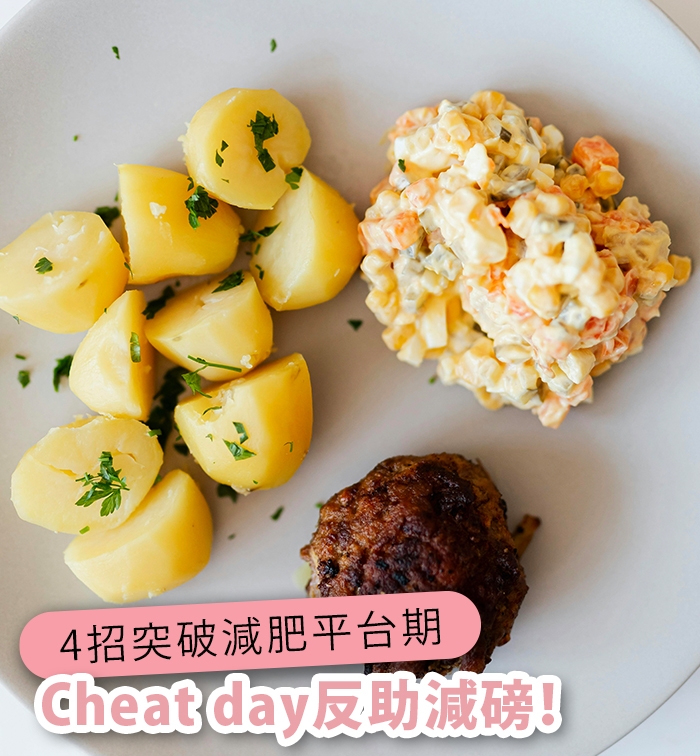 4招突破減肥平台期：停滯期有分真假？Cheat day反助減磅！