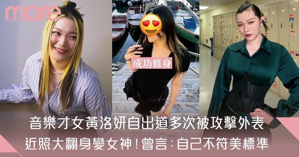 才女黃洛妍出道至今多次被攻擊外表：自己不符合靚的標準