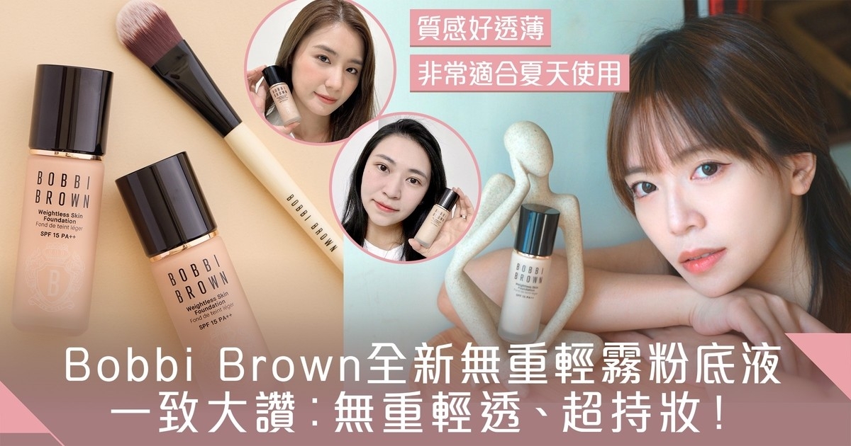 打造夏日無重輕霧底妝！iTRIAL美評家們一致推薦Bobbi Brown無重輕霧粉底液