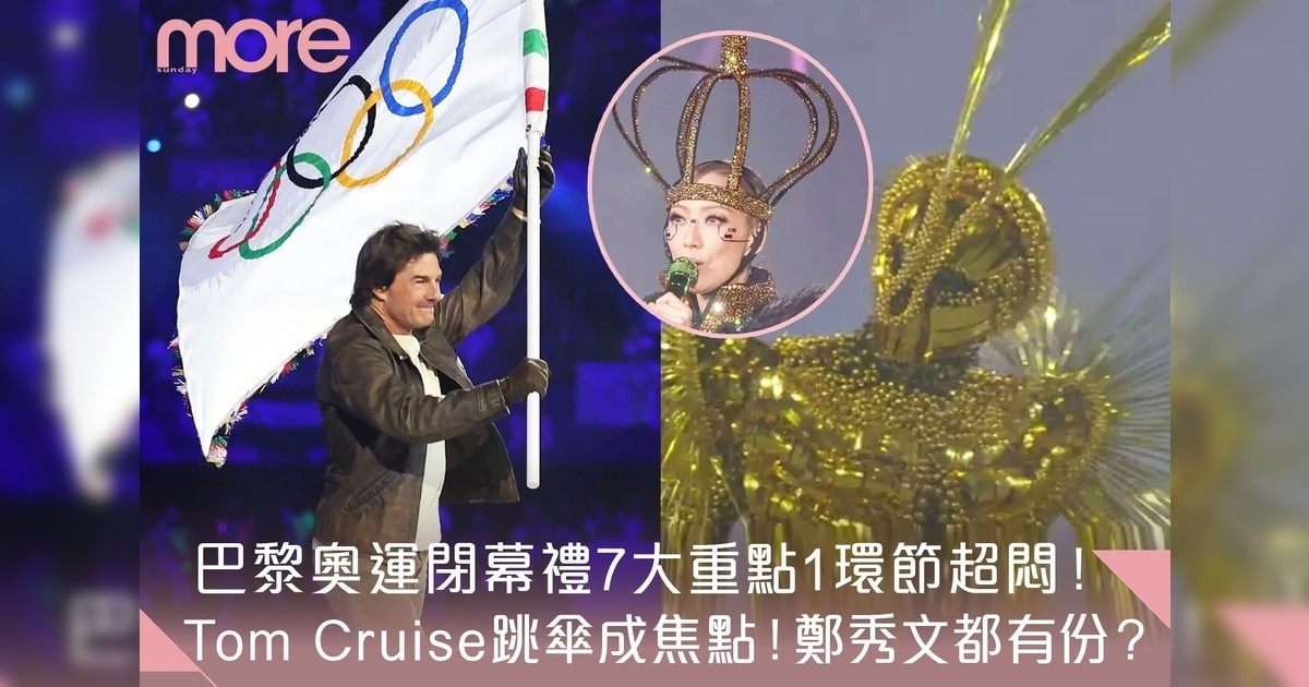 盤點巴黎奧運閉幕禮7大重點 Tom Cruise 成焦點 1環節勁無聊！