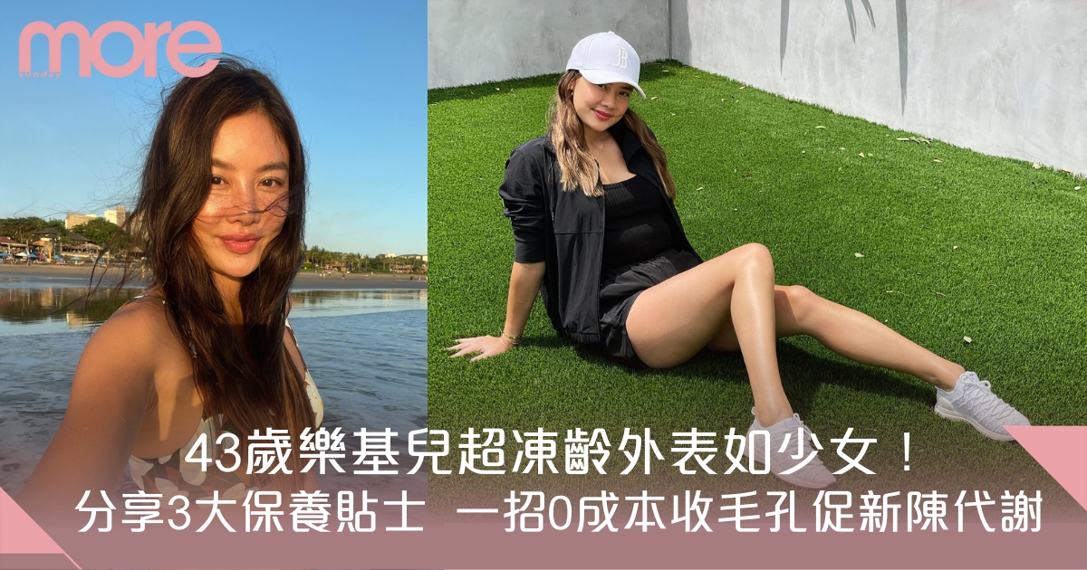 43歲樂基兒超凍齡外表如少女！分享3大保養貼士 浸冰水浴好處多？