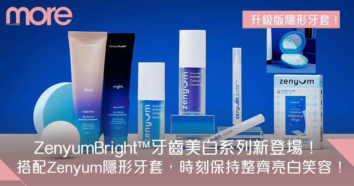 ZenyumBright™牙齒美白系列新登場！搭配升級版Zenyum隱形牙套，時刻保持整齊亮白笑容！