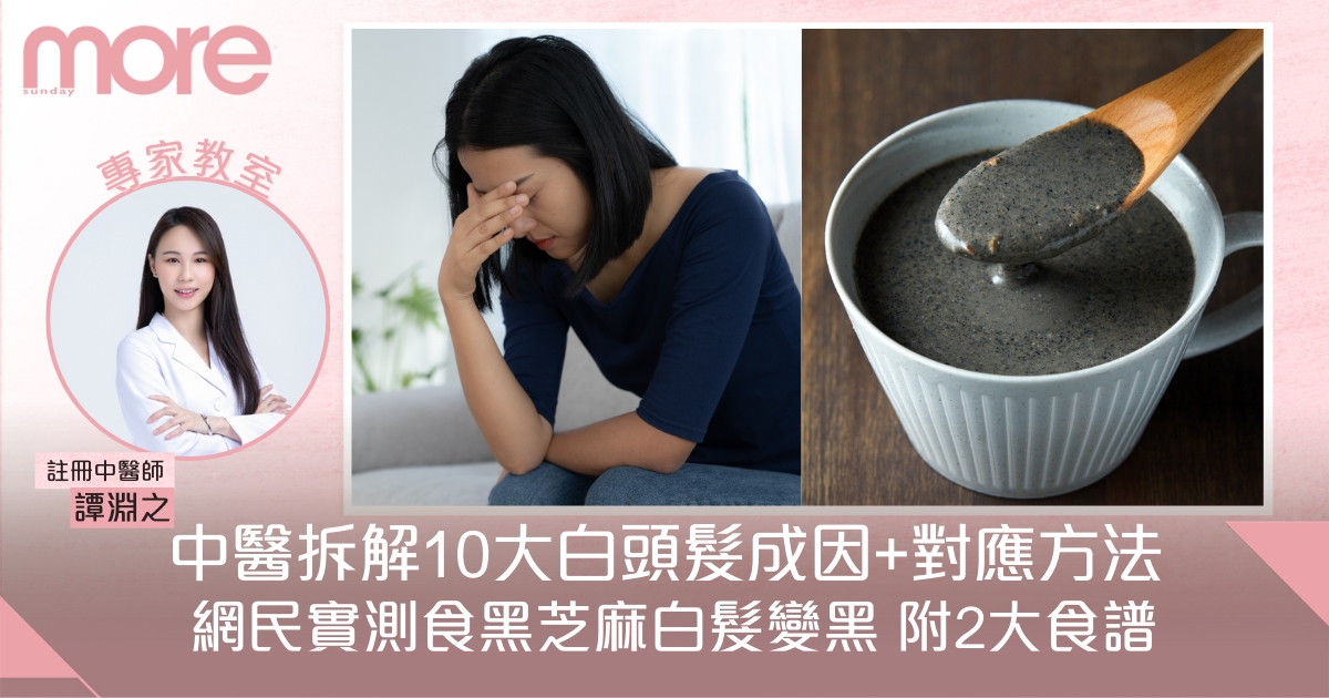 白頭髮成因+解決方法！中醫針對10大原因拆解+黑芝麻食療