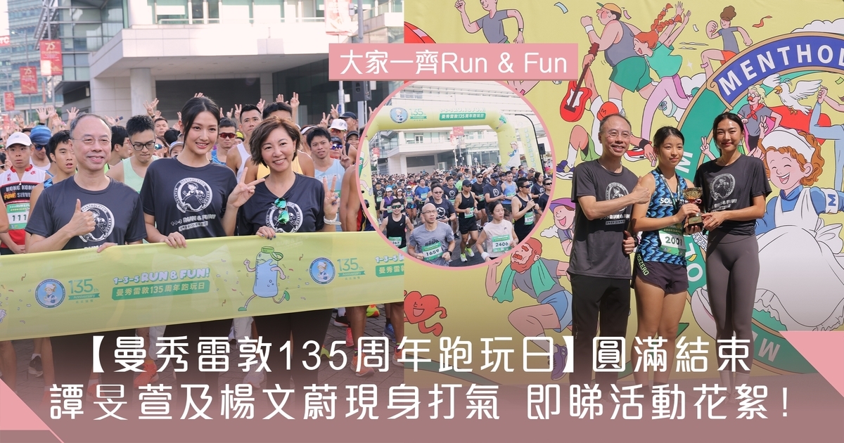 直擊【曼秀雷敦135周年跑玩日】 大朋友及小朋友一齊Run & Fun