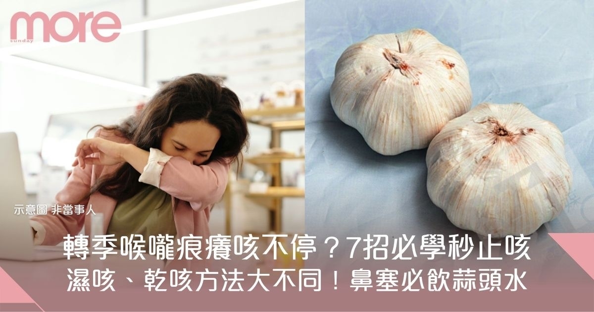 喉嚨痕癢咳唔停？ 蜂蜜/ 蒜頭加呢樣秒速止痕癢！