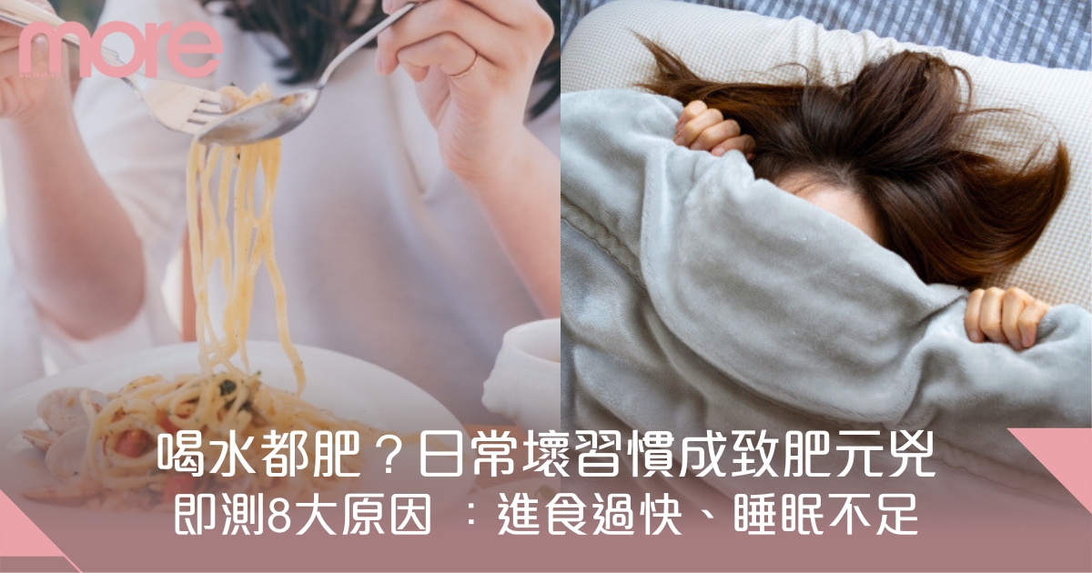 節食做運動減肥總是失敗？8個日常壞習慣令你減肥失敗原因