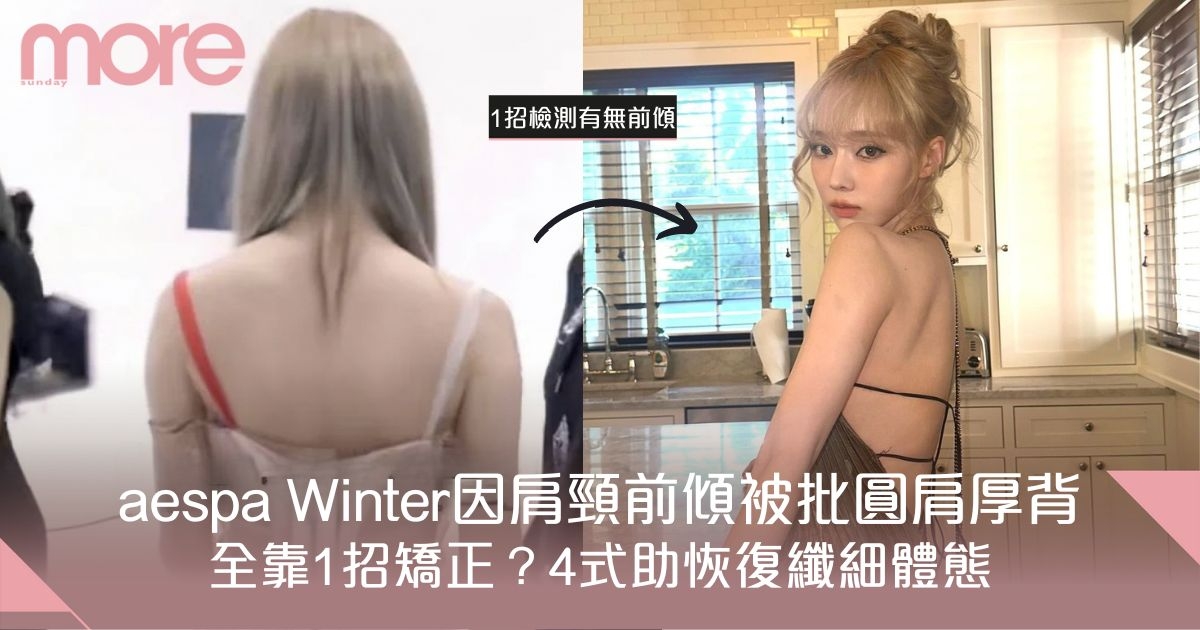 4式趕走烏龜頸！aespa Winter靠1招矯正體態？