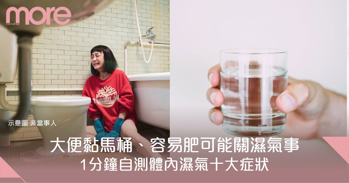 這不是胖 只是濕氣重！體內嚴重濕氣的9大症狀 快看你中了多少