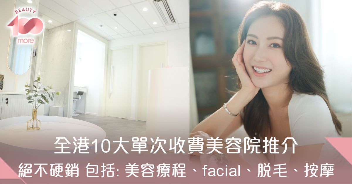 單次收費美容院推介2024｜10大不硬銷美容院+單次facial收費表 [Beauty100]