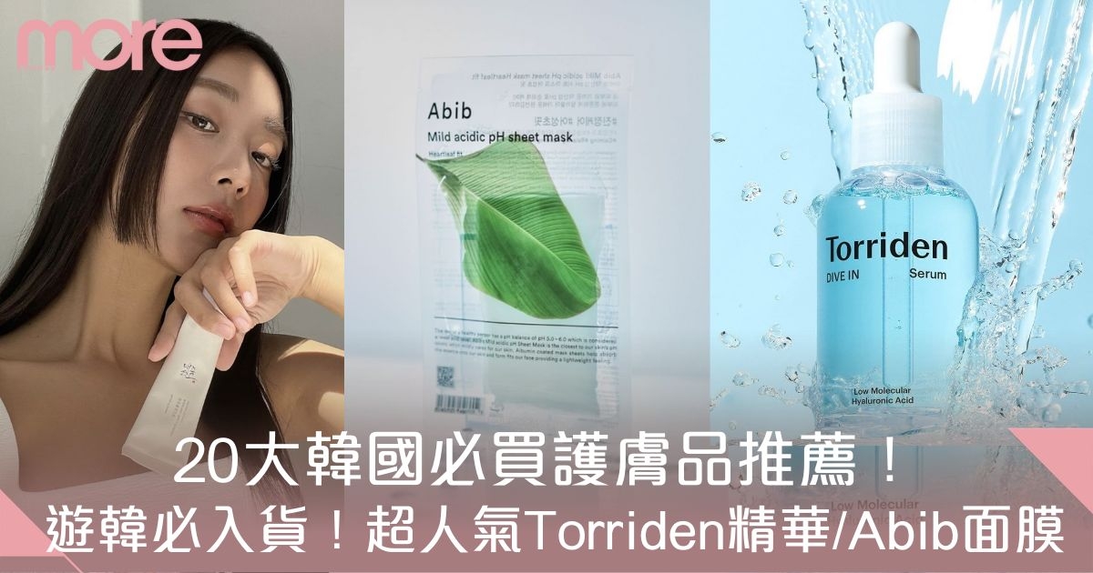 20大韓國必買護膚品推薦｜高評價保養品：超人氣Torriden精華/Abib面膜！