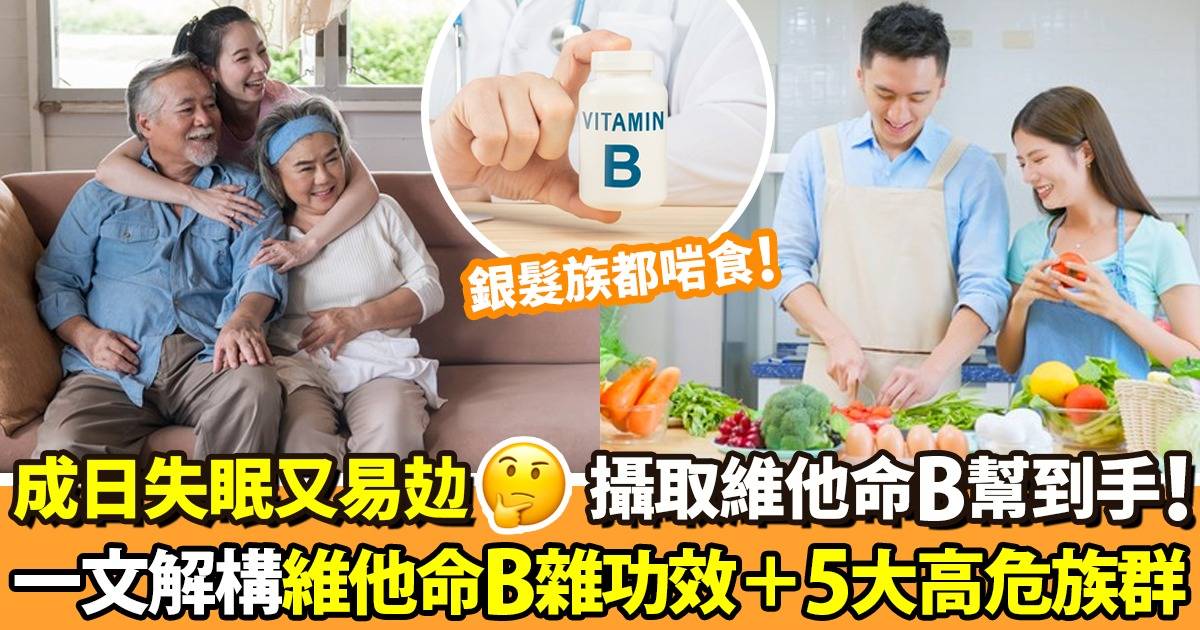 維他命B雜功效逐個數！一文看清怎麼吃最好＋適合甚麼人士進食