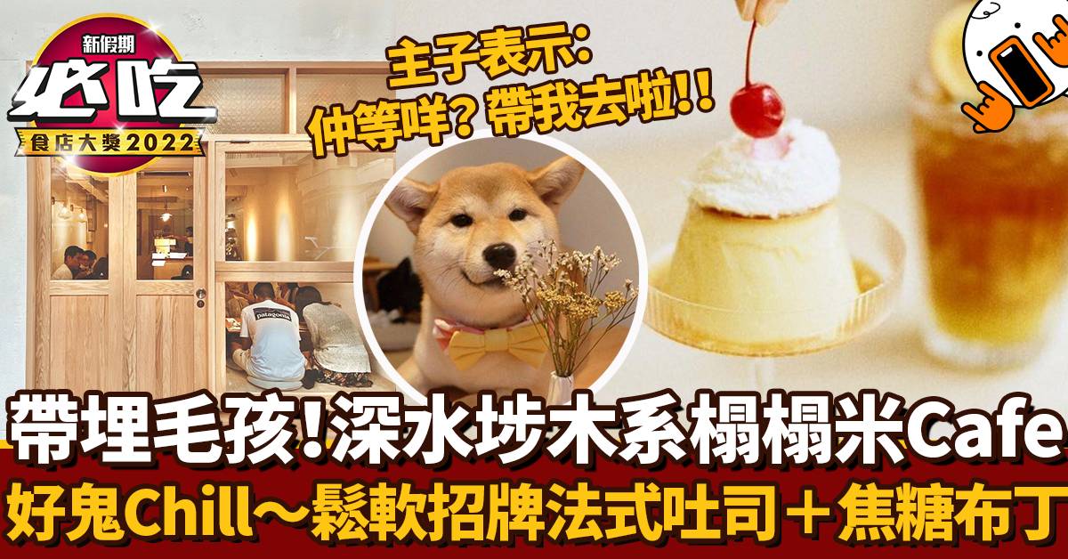 【最WOW奴材必吃餐廳】深水埗Cafe 十常八九 榻榻米＋甜品 ｜區區搵食