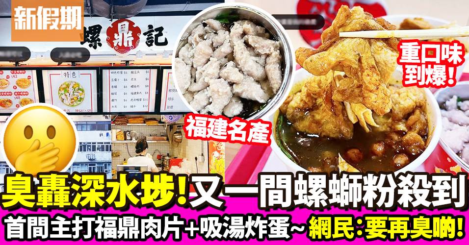 螺螄粉「螺鼎記」西九龍中心開幕！必食柳州螺螄粉＋福鼎肉片｜區區搵食