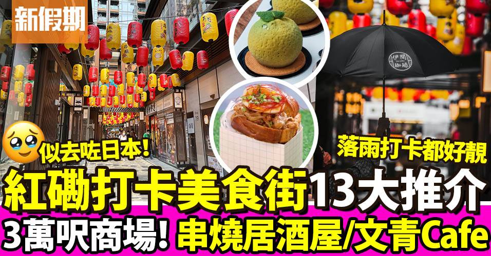 啟岸巷子｜紅磡打卡必去日式美食街 全新商場13大餐廳推介｜區區搵食