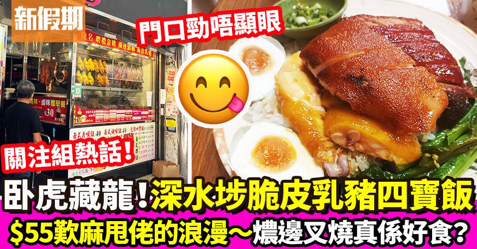 深水埗叉燒乳豬專賣店 近期大熱！$55四寶飯：乳豬＋油髀＋叉燒｜區區搵食