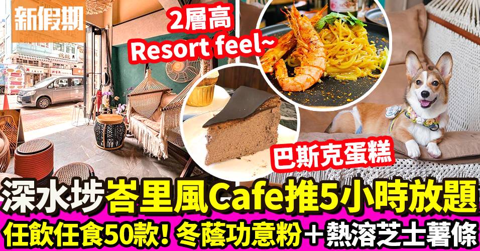 深水埗Cafe Urban Roasted Resort推5小時放題 $280任食主菜＋甜品｜自助餐我要