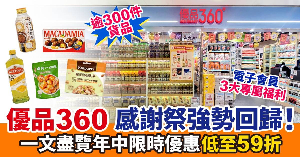 優品360感謝祭開鑼！逾300件貨品低至59折震撼優惠！