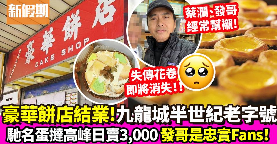 豪華餅店結業｜九龍城半世紀老店10.1結業 發哥至愛蛋撻日賣3,000｜飲食熱話