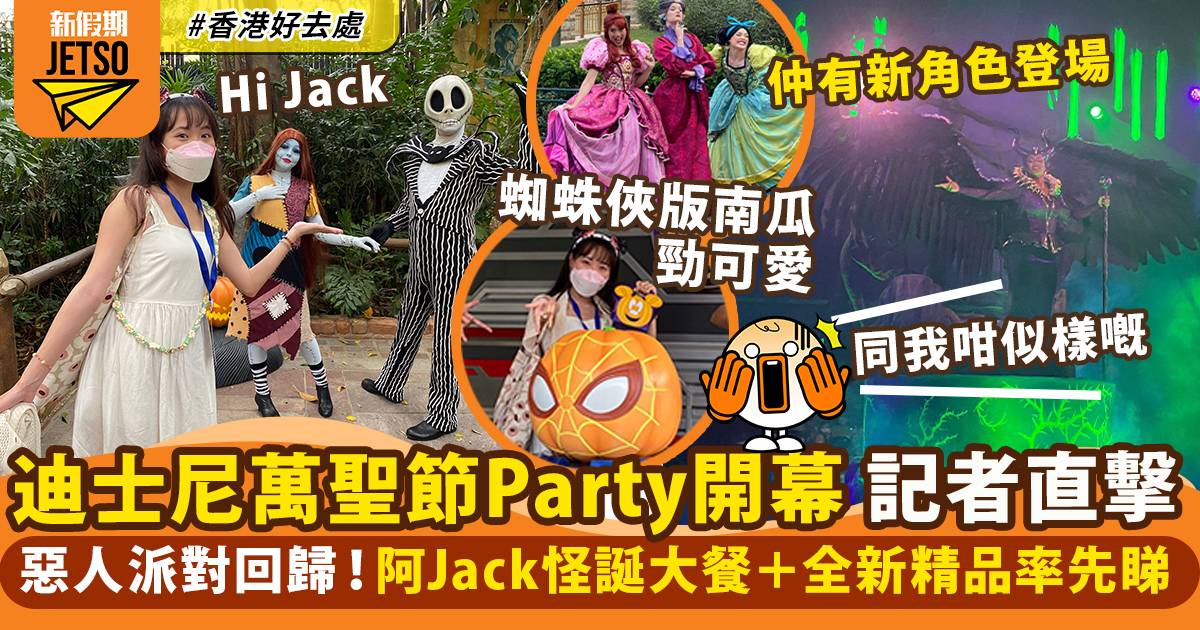 迪士尼萬聖節2022開幕 記者直擊！惡人派對回歸＋全新阿Jack怪誕大餐