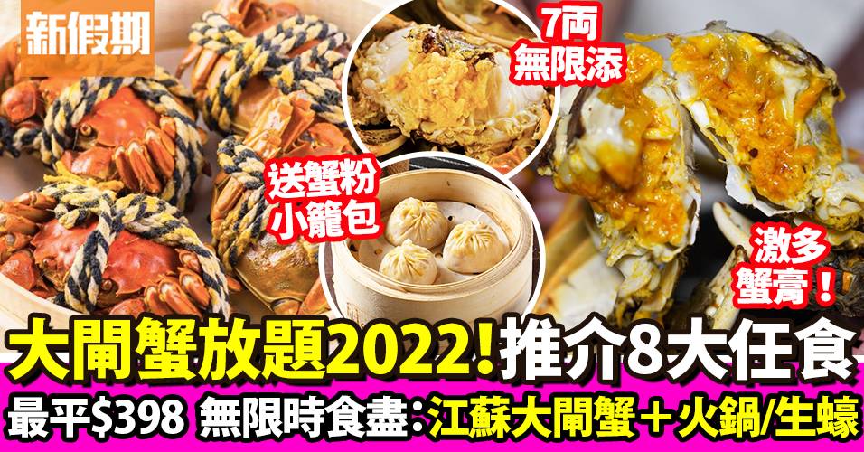 大閘蟹放題2022｜任食大閘蟹9間：旺角／黃大仙／$398 2小時 ｜自助餐我要