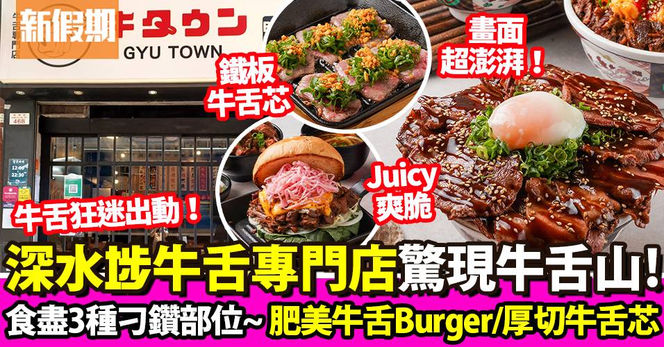 深水埗牛舌專門店Gyu Town！全牛舌餐：牛舌山溫泉蛋丼＋漢堡｜區區搵食