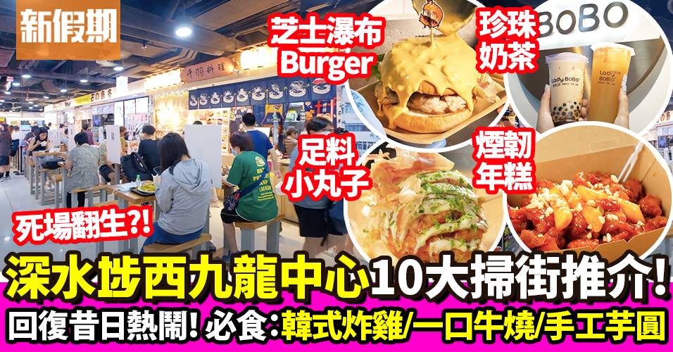 西九龍中心餐廳｜10大必食推介！深水埗生炸雞髀＋芝士瀑布漢堡｜外賣食乜好