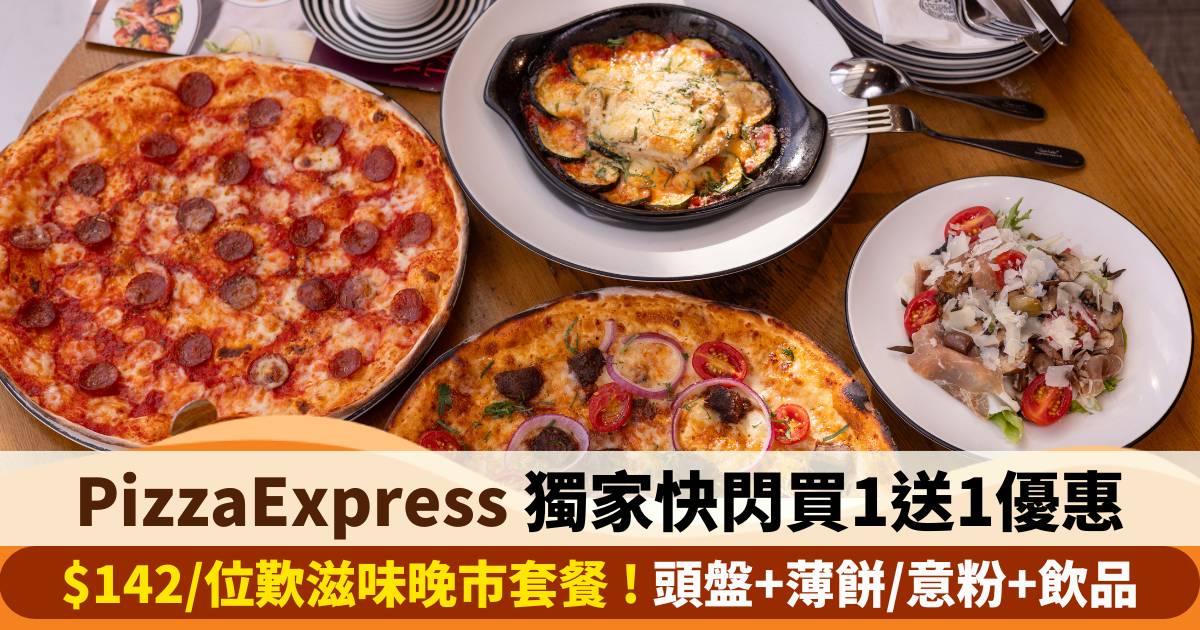 OpenRice x PizzaExpress獨家快閃買一送一優惠｜$142/位歎滋味晚市套餐