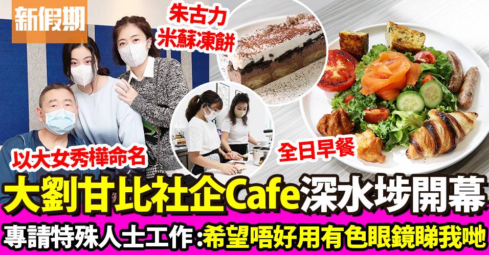 秀樺廚房｜大劉甘比深水埗社企餐廳！Cafe＋工作坊＋免費派物資｜區區搵食