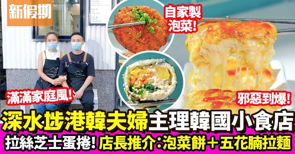 深水埗「沛」韓式小食店！港韓夫婦主理：芝士拉絲蛋捲＋泡菜餅｜區區搵食