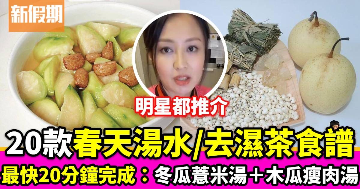 去濕湯水食譜合集！20款湯水健脾去濕去水腫+清熱解毒