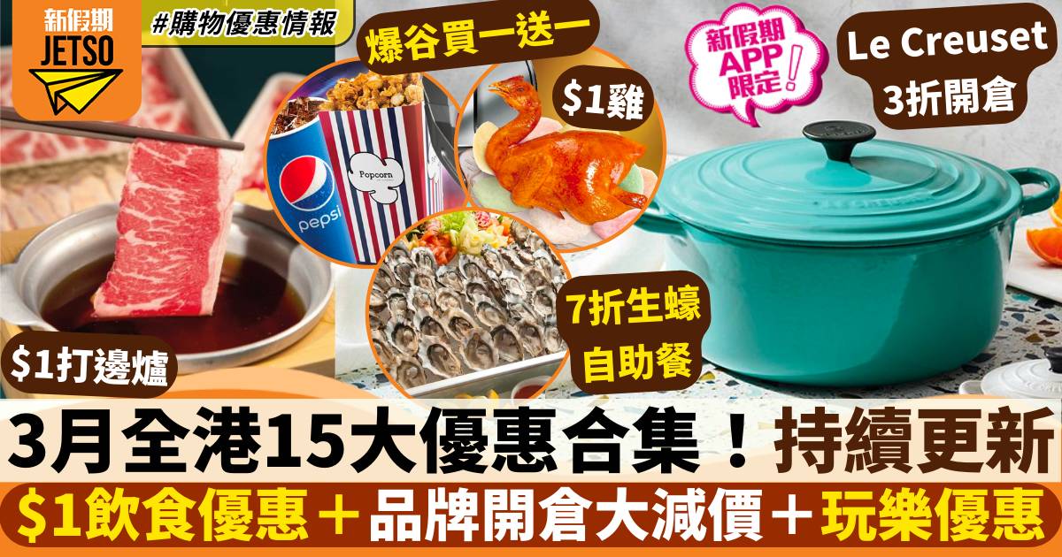 3月香港優惠｜持續更新！全港15大飲食、購物、玩樂優惠合集