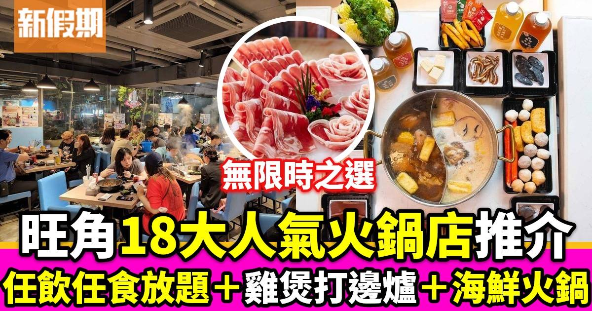 旺角打邊爐2024｜18間火鍋店必食推介！美國安格斯牛肉＋雞煲＋酸菜魚