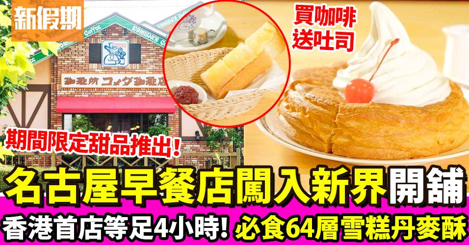 KOMEDA’S Coffee連開3間分店！屯門店試業＋進駐港九新界 日本名古屋咖啡店