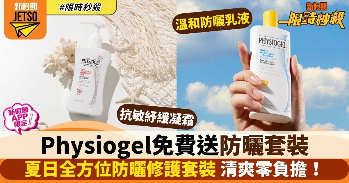 【限時秒殺】PHYSIOGEL免費送溫和防曬乳液及抗敏紓緩凝霜（新假期APP限定）